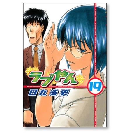 ラブやん 田丸浩史 [1-22巻 漫画全巻セット/完結]