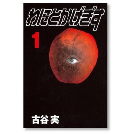 わにとかげぎす 古谷実 [1-4巻 漫画全巻セット/完結]