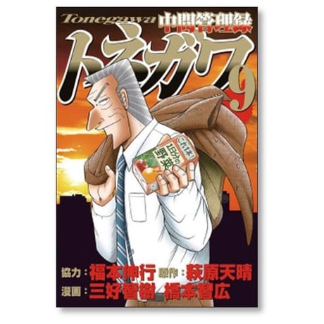 中間管理録トネガワ 三好智樹 [1-10巻 漫画全巻セット/完結] 橋本智広 萩原天晴 福本伸行