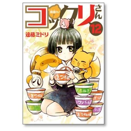 繰繰れ コックリさん 遠藤ミドリ [1-12巻 漫画全巻セット/完結] ググれ コックリさん