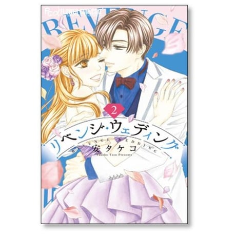 リベンジ ウェディング 安タケコ [1-9巻 コミックセット/未完結]