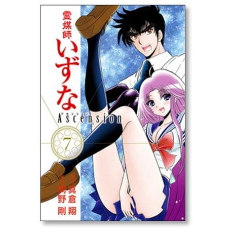 霊媒師いずな アセンション 岡野剛 [1-10巻 漫画全巻セット/完結] Ascension