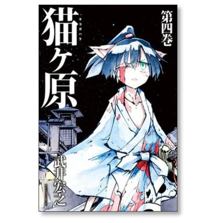 猫ヶ原 武井宏之 [1-5巻 漫画全巻セット/完結]