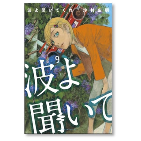 波よ聞いてくれ 沙村広明 [1-11巻 コミックセット/未完結]