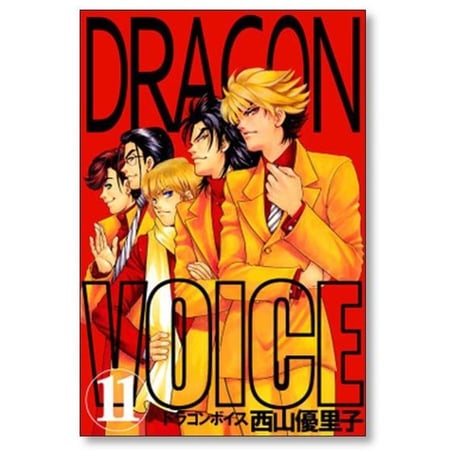 ドラゴンボイス 西山優里子 [1-11巻 漫画全巻セット/完結] Dragon voice