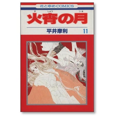 火宵の月 平井摩利 [1-14巻 漫画全巻セット/完結] かしょうのつき