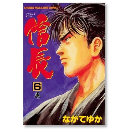 TENKA FUBU 信長 ながてゆか [1-9巻 漫画全巻セット/完結]