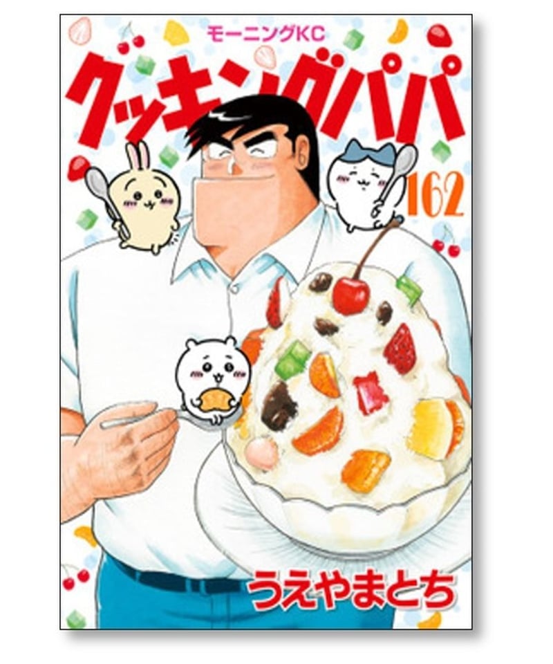 クッキングパパ全巻1〜167巻