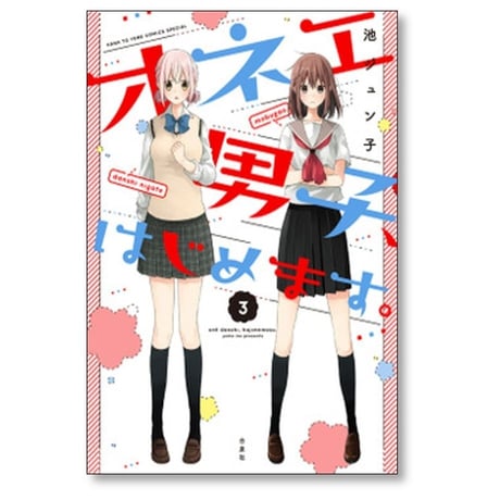 オネエ男子 はじめます 池ジュン子 [1-4巻 漫画全巻セット/完結]