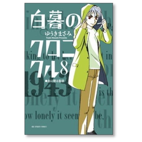 白暮のクロニクル ゆうきまさみ [1-11巻 漫画全巻セット/完結]