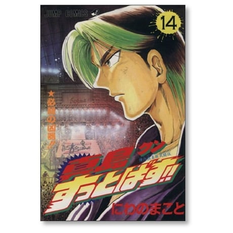 真島クンすっとばす にわのまこと [1-15巻 漫画全巻セット/完結]