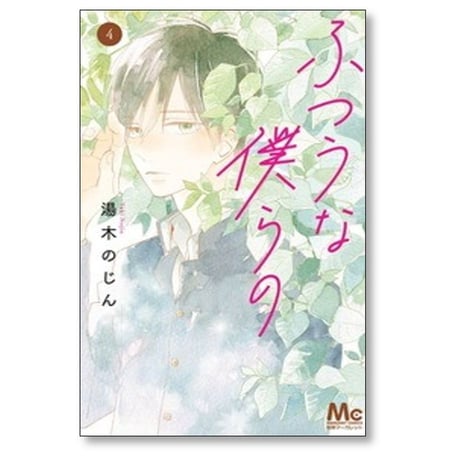 ふつうな僕らの 湯木のじん [1-7巻 漫画全巻セット/完結]