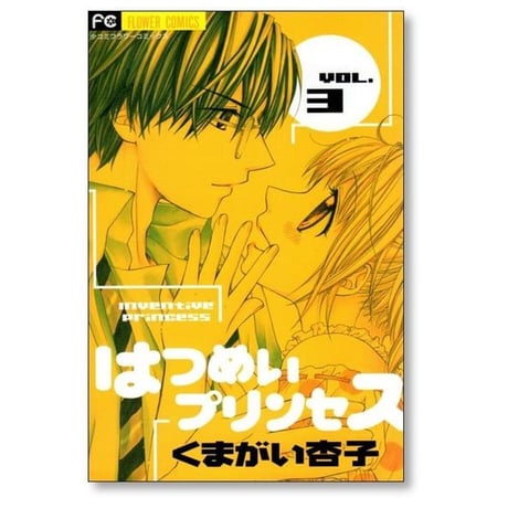 はつめいプリンセス くまがい杏子 [1-3巻 漫画全巻セット/完結]