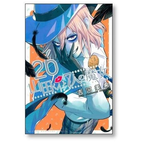 山田くんと7人の魔女 吉河美希 [1-28巻 漫画全巻セット/完結] 山田君と七人の魔女
