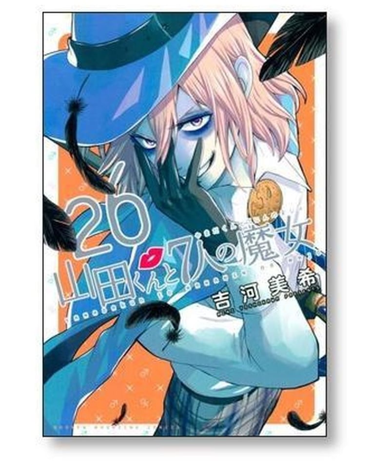 全巻初版！カッコウの許嫁。山田くんと7人の魔女。他。吉河美希作品。最速全巻セット 全巻初版！カッコウの許嫁。山田くんと7人の魔女。他。吉河美希
