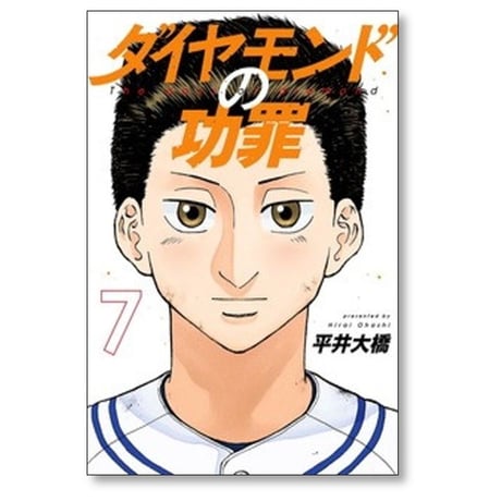ダイヤモンドの功罪 平井大橋 [1-7巻 コミックセット/未完結]