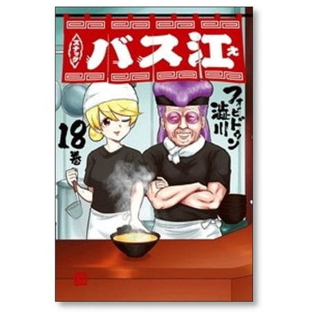 スナックバス江 フォビドゥン澁川 [1-18巻 漫画全巻セット/完結]