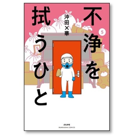不浄を拭うひと 沖田×華 [1-5巻 コミックセット/未完結]