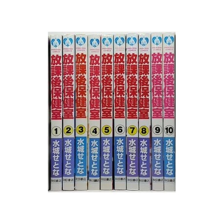 放課後保健室 水城せとな [1-10巻 漫画全巻セット/完結]