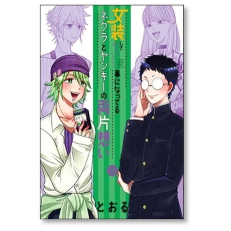女装してめんどくさい事になってるネクラとヤンキーの両片想い とおる [1-14巻 コミックセット/未完結]