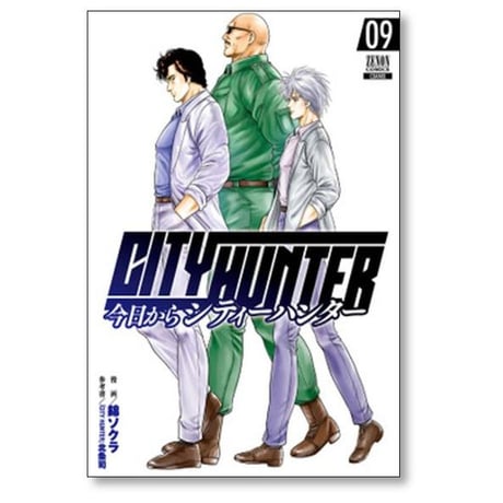 今日からシティーハンター 錦ソクラ [1-16巻 コミックセット/未完結] 今日から CITY HUNTER 北条司