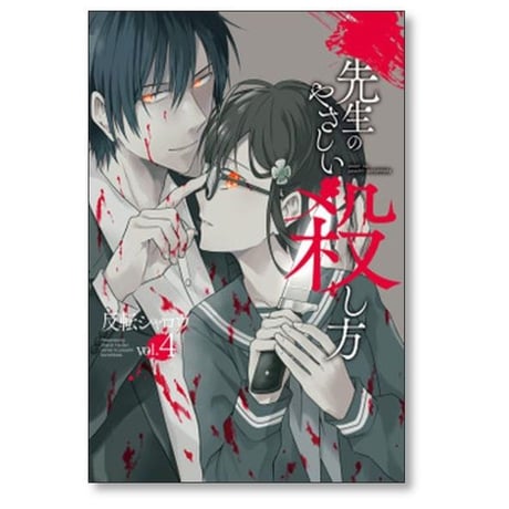 先生のやさしい殺し方 反転シャロウ [1-8巻 漫画全巻セット/完結]