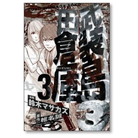 武装島田倉庫 鈴木マサカズ [1-4巻 漫画全巻セット/完結] 椎名誠