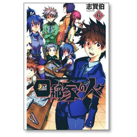 四稲家の人々 志賀伯 [1-6巻 漫画全巻セット/完結]