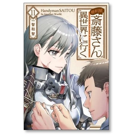 便利屋斎藤さん 異世界に行く 一智和智 [1-13巻 コミックセット/未完結] 桝田省治