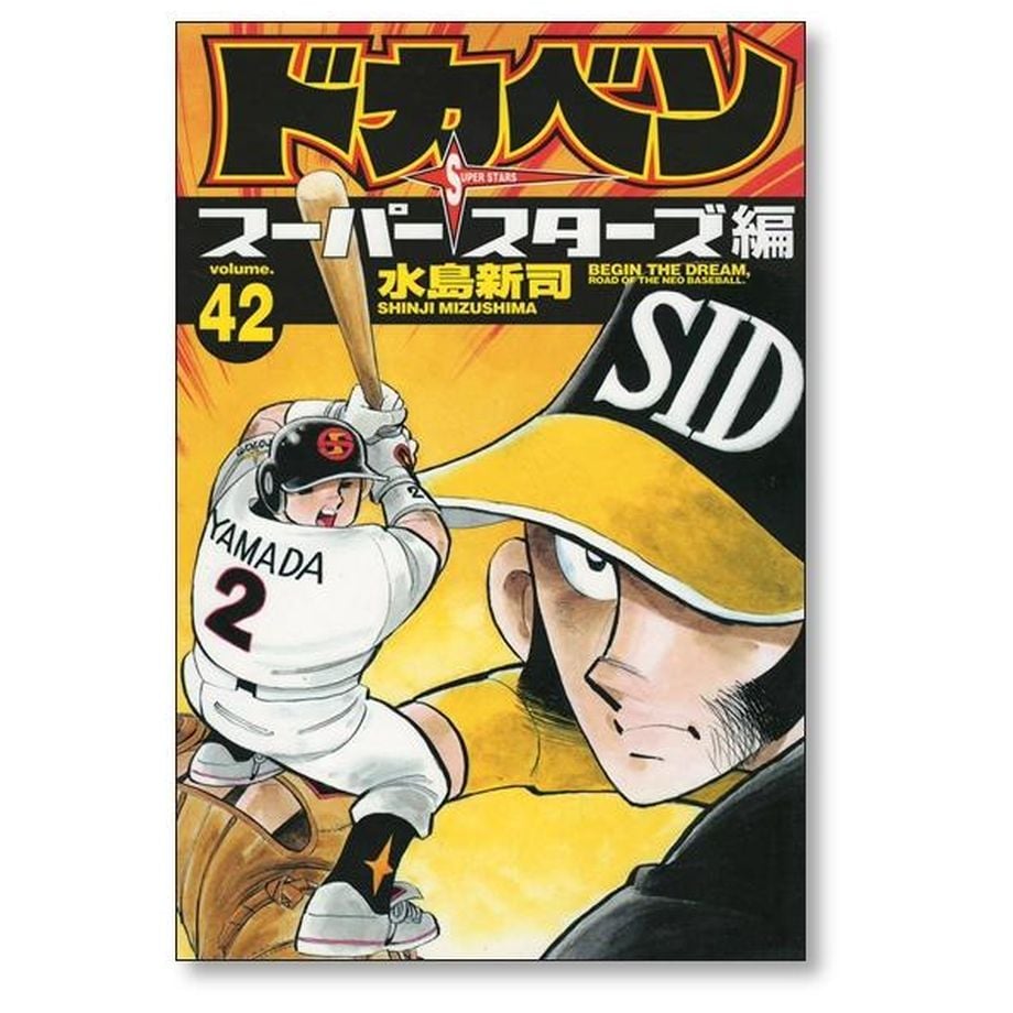 ドカベン スーパースターズ編 水島新司 [1-45巻 漫画全巻セット/完結