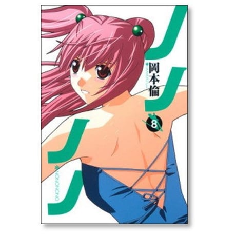 ノノノノ 岡本倫 [1-13巻 漫画全巻セット/完結]