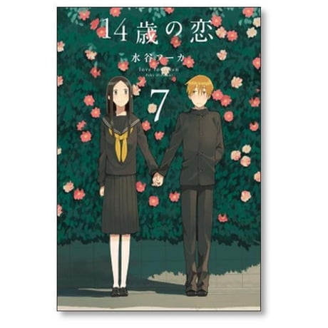 14歳の恋 水谷フーカ [1-12巻 漫画全巻セット/完結]