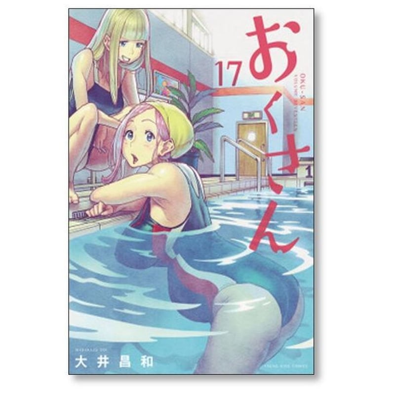 おくさん 大井昌和 [1-22巻 漫画全巻セット/完結] | 漫画専門店