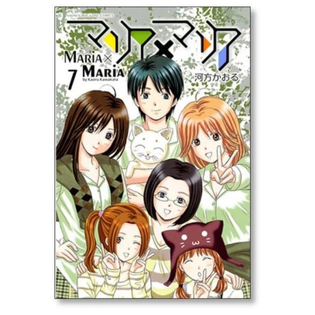 マリア マリア 河方かおる [1-7巻 漫画全巻セット/完結] マリア×マリア