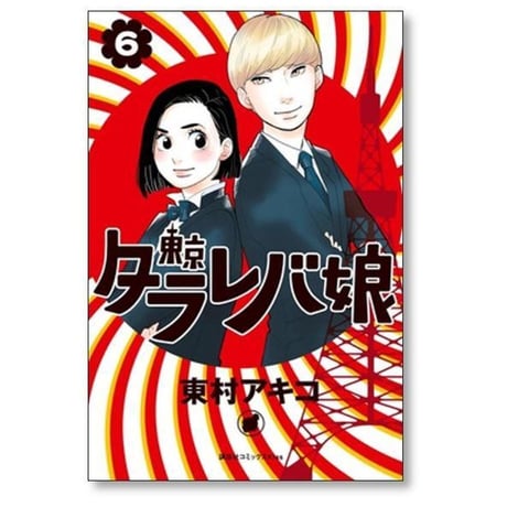 東京タラレバ娘 東村アキコ [1-9巻 漫画全巻セット/完結]