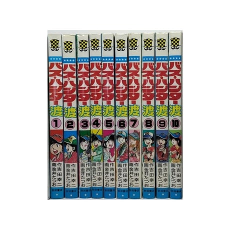バスハンター渡 金井たつお [1-10巻 漫画全巻セット/完結] 吉田幸二