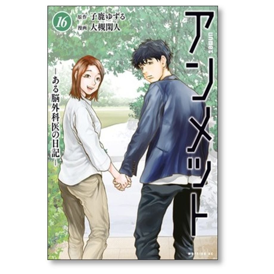アンメット ある脳外科医の日記 大槻閑人 [1-17巻 漫画全巻セット/完結