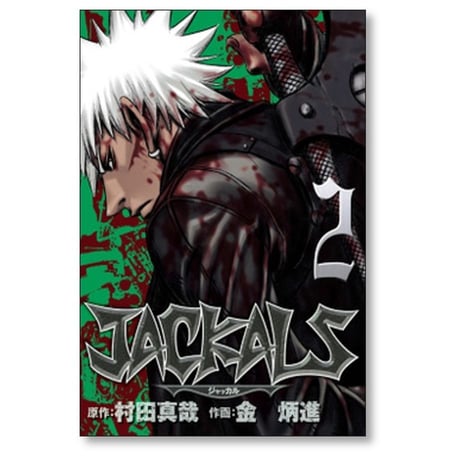 ジャッカル 金炳進 [1-7巻 漫画全巻セット/完結] JACKALS 村田真哉