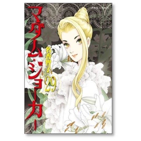 マダムジョーカー 名香智子 [1-29巻 コミックセット/未完結]