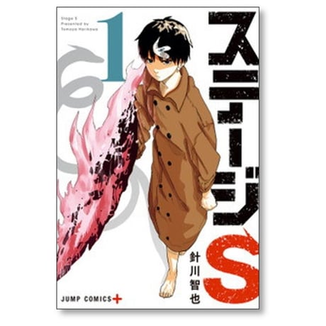 ステージS 針川智也 [1-6巻 漫画全巻セット/完結]