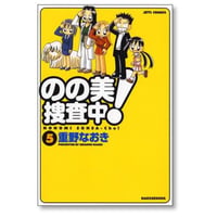 のの美捜査中 重野なおき [1-5巻 漫画全巻セット/完結]