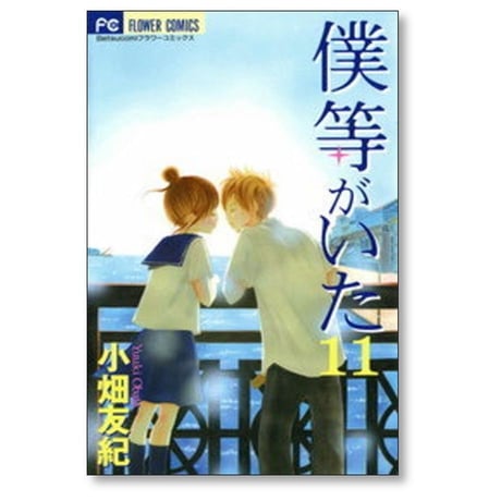 僕等がいた 小畑友紀 [1-16巻 漫画全巻セット/完結]