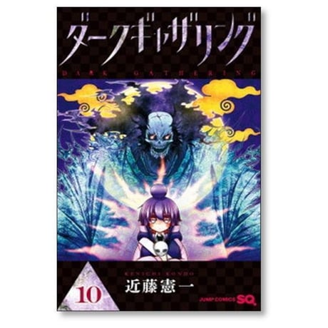 ダークギャザリング 近藤憲一 [1-18巻 コミックセット/未完結]