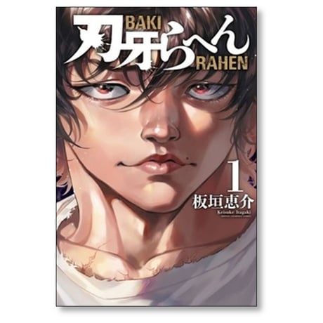 刃牙らへん 板垣恵介 [1-5巻 コミックセット/未完結]