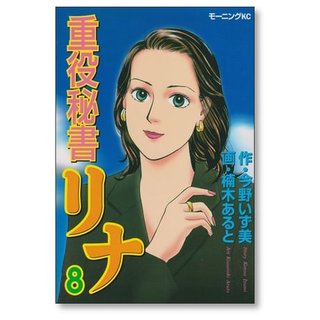 重役秘書リナ 楠木あると [1-8巻 漫画全巻セット/完結] 今野いず美