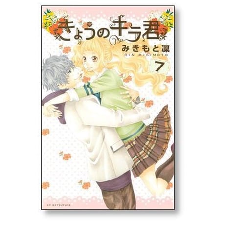 きょうのキラ君 みきもと凜 [1-9巻 漫画全巻セット/完結]