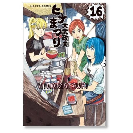 ヒナまつり 大武政夫 [1-19巻 漫画全巻セット/完結]