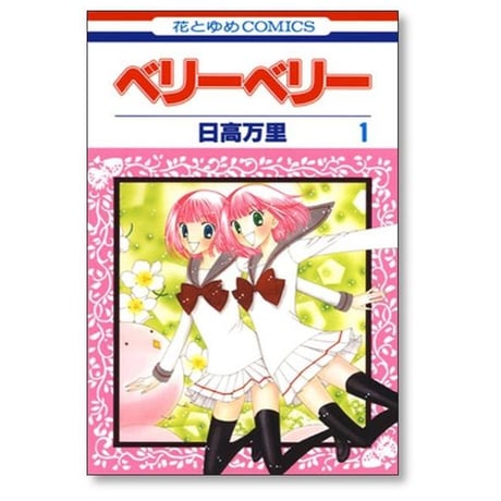 ベリーベリー 日高万里 [1-3巻 漫画全巻セット/完結]
