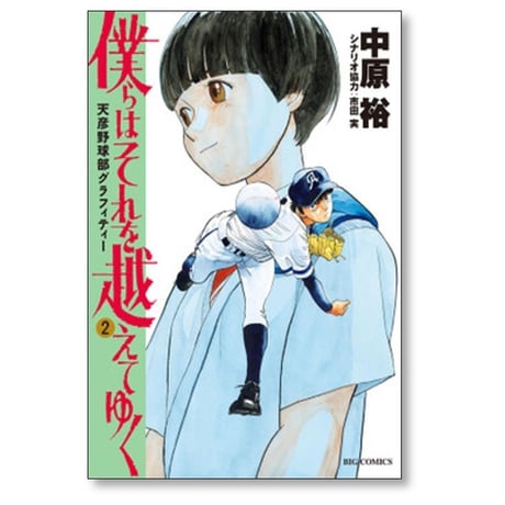 僕らはそれを越えてゆく 天彦野球部グラフィティー 中原裕 [1-6巻 漫画全巻セット/完結] 市田実