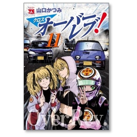 クロスオーバーレブ 山口かつみ [1-15巻 コミックセット/未完結] クロス オーバーレブ